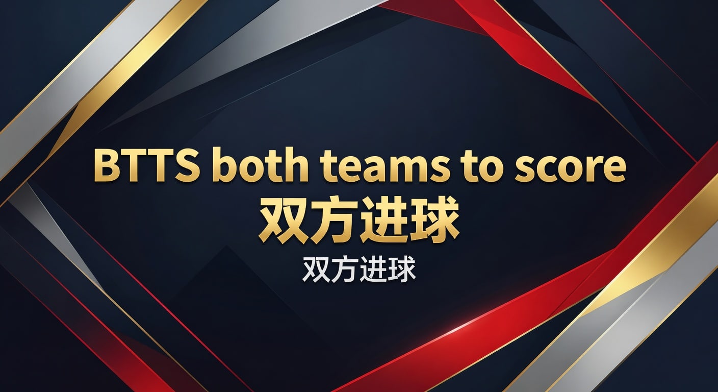 BTTS双方进球：2026年热门赛事与投注策略指南
