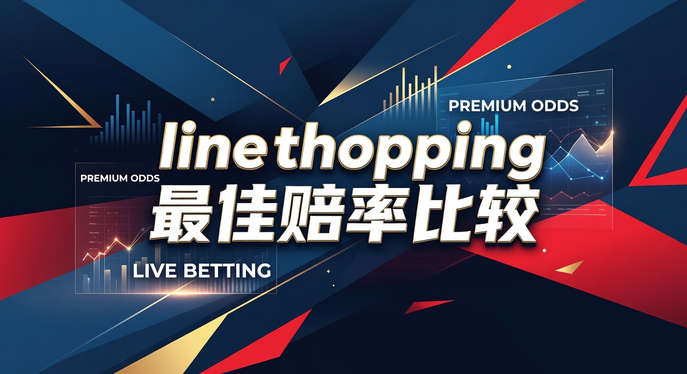 亚美体育APP：line shopping最佳赔率比较，资深玩家解析