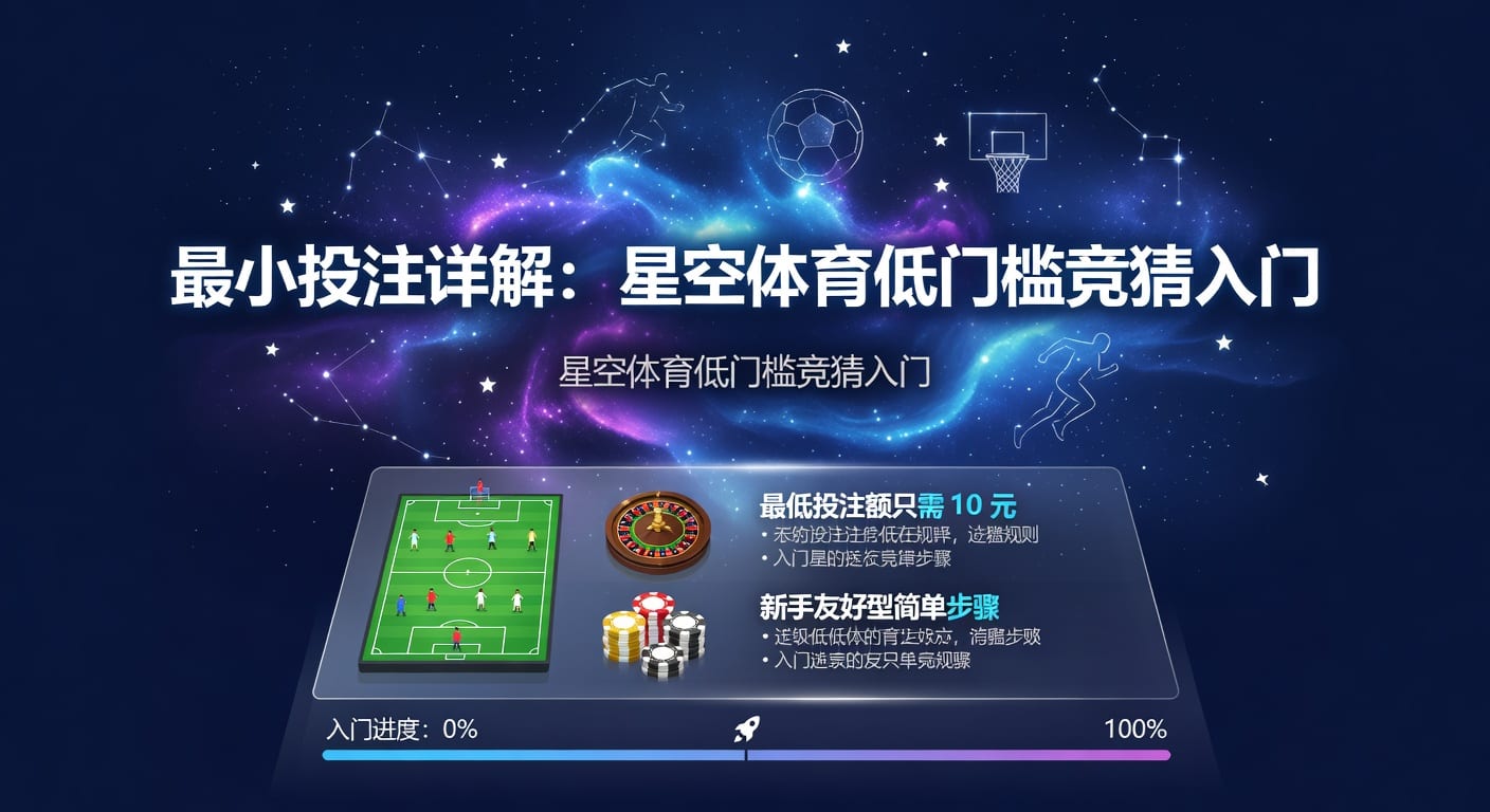 代理体育平台app下载入口：最小投注策略解析