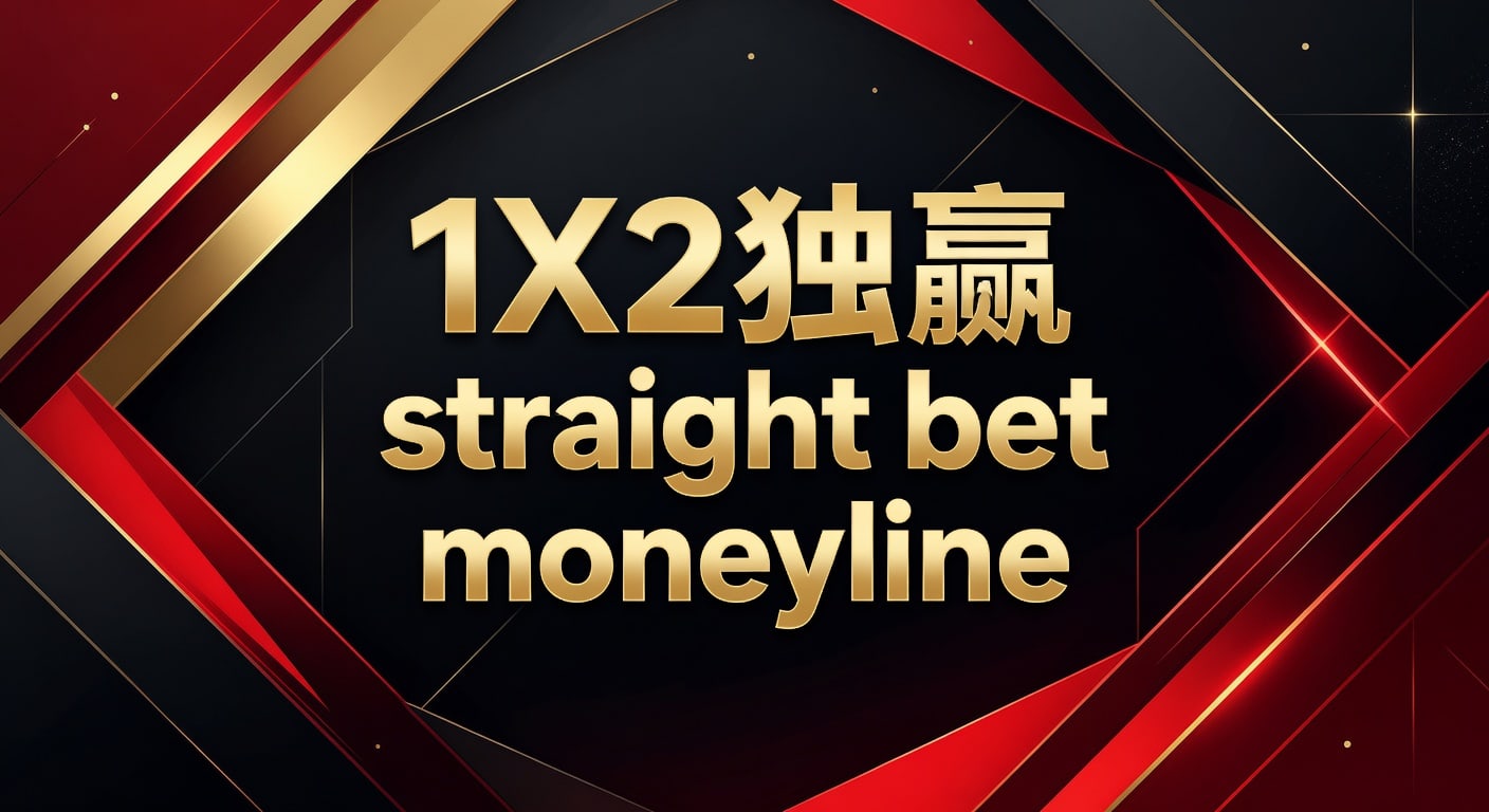 1X2 独赢 Straight Bet Moneyline：深度解析与投注策略（代理体育平台app下载入口）
