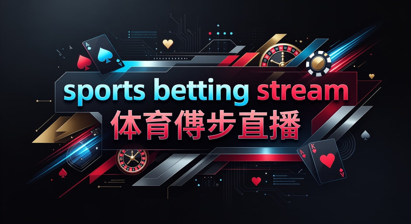 sports betting stream 体育博彩直播：实时下注与赛事解读